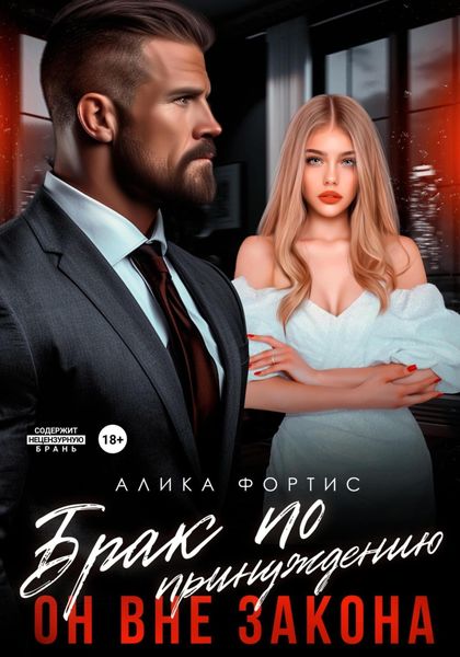 Обложка книги  «Брак по принуждению. Он вне закона»