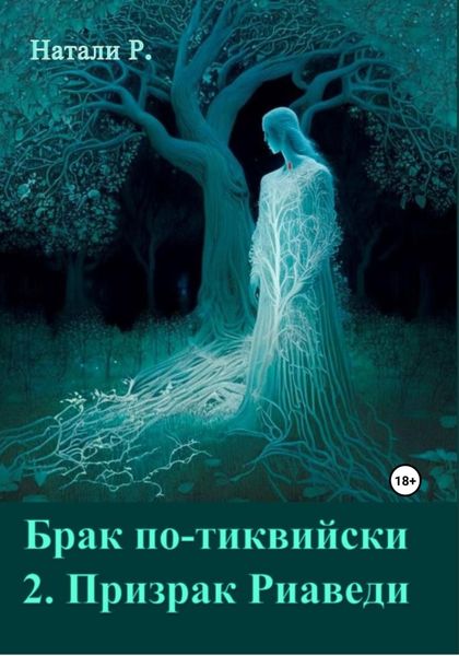 Обложка книги  «Брак по-тиквийски 2. Призрак Риаведи»