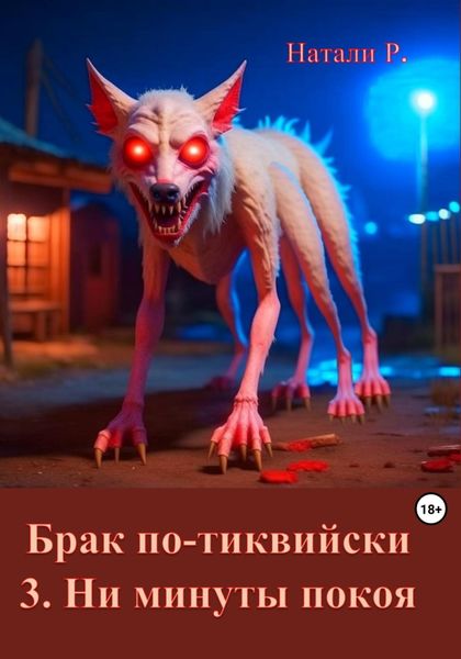 Обложка книги  «Брак по-тиквийски. 3. Ни минуты покоя»