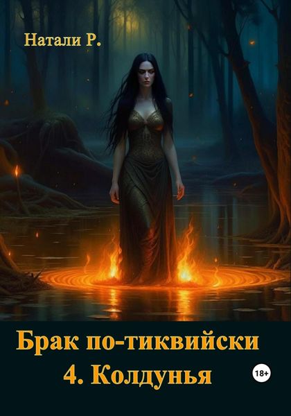 Обложка книги  «Брак по-тиквийски 4. Колдунья»
