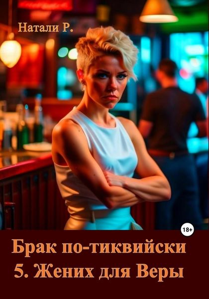 Обложка книги  «Брак по-тиквийски 5. Жених для Веры»
