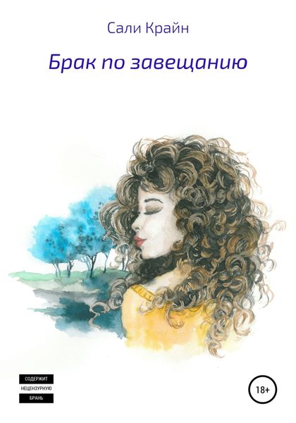 Обложка книги  «Брак по завещанию»