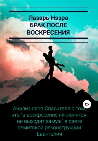 Обложка книги  «Брак после воскресения»