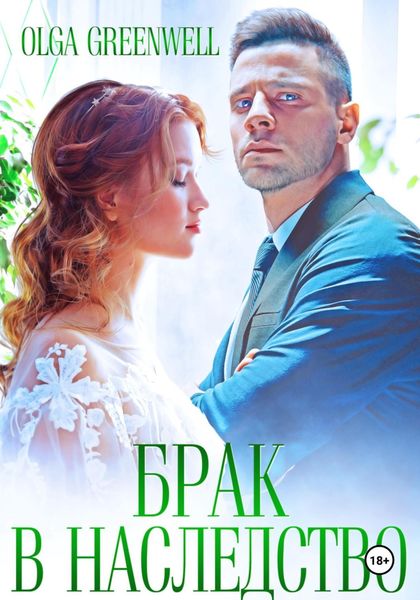 Обложка книги  «Брак в наследство»