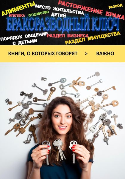 Обложка книги  «Бракоразводный ключ»