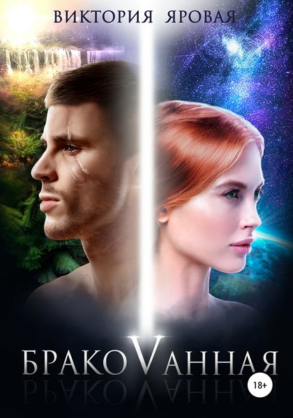 Обложка книги  «Бракованная»