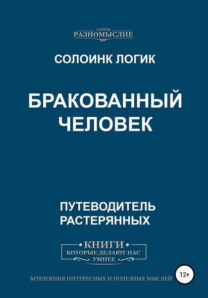 Обложка книги  «Бракованный человек»