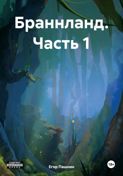 Обложка книги  «Браннланд. Часть 1»