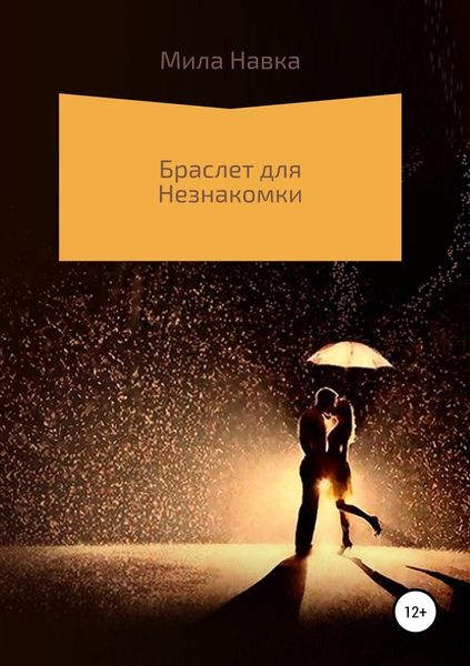 Обложка книги  «Браслет для незнакомки»
