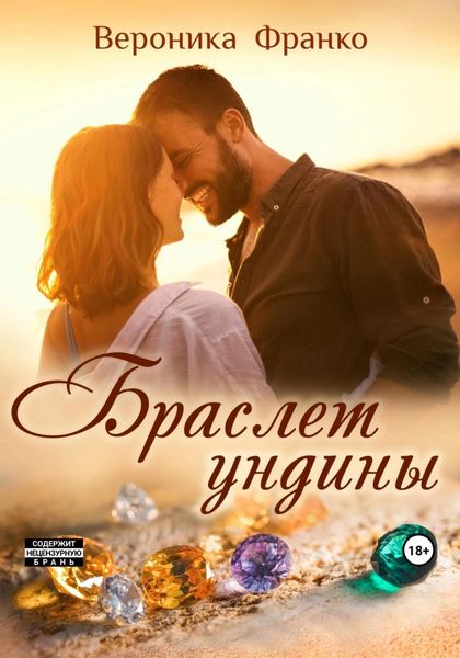 Обложка книги  «Браслет ундины»