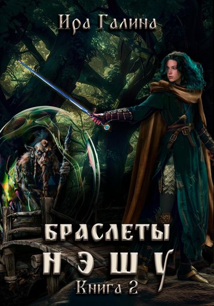 Обложка книги  «Браслеты нэшу. Книга II»