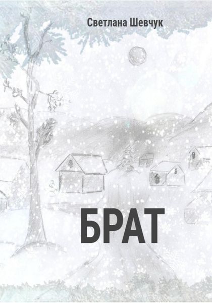 Обложка книги  «Брат»