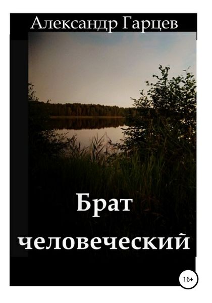 Обложка книги  «Брат человеческий»