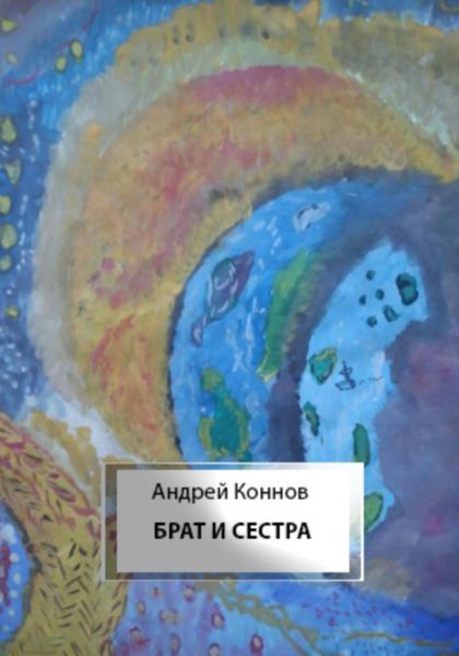 Обложка книги  «Брат и сестра»