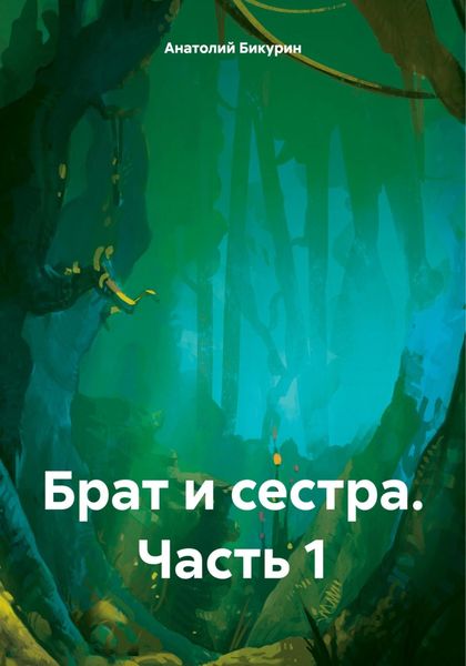 Обложка книги  «Брат и сестра. Часть 1»