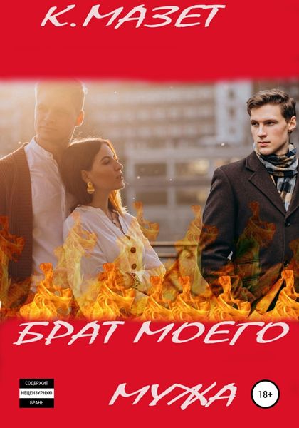 Обложка книги  «Брат моего мужа»