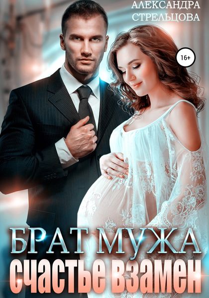 Обложка книги  «Брат мужа. Счастье взамен»