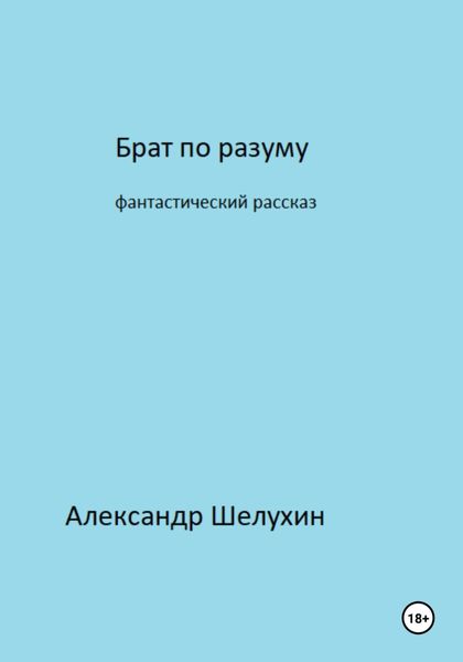Обложка книги  «Брат по разуму»