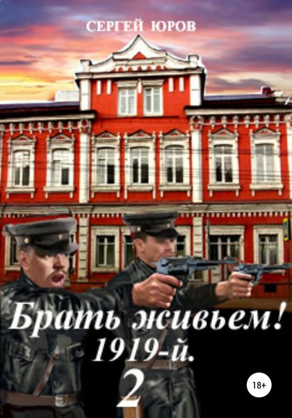 Обложка книги  «Брать живьем! 1919-й. 2»
