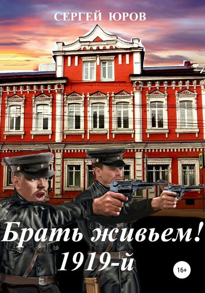 Обложка книги  «Брать живьем! 1919-й»