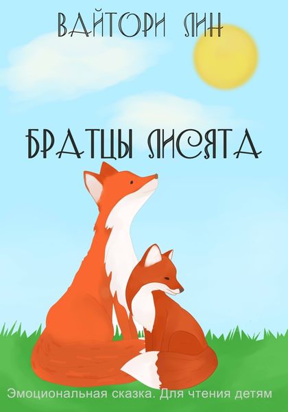 Обложка книги  «Братцы лисята»