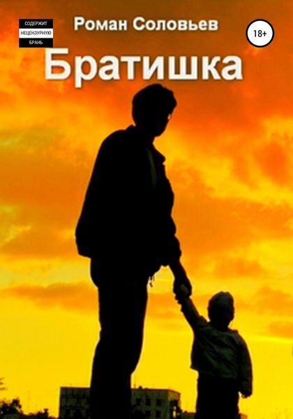 Обложка книги  «Братишка»