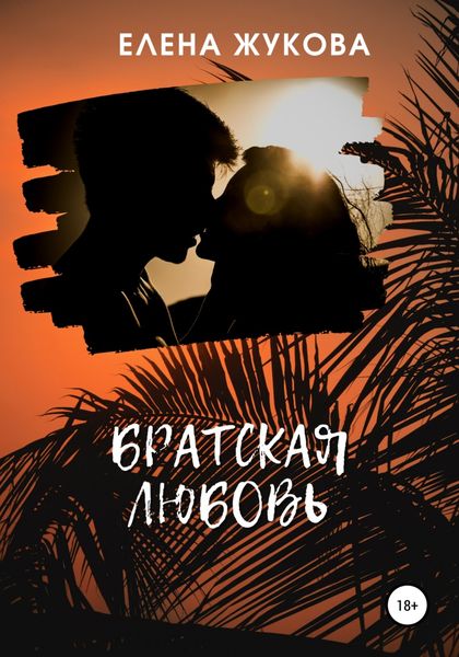 Обложка книги  «Братская любовь»