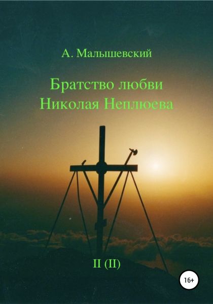 Обложка книги  «Братство любви Николая Неплюева. В 2-х кн. Кн. 2»