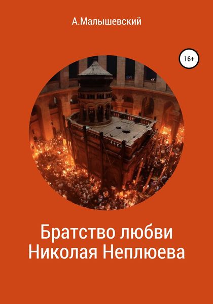Обложка книги  «Братство любви Николая Неплюева»