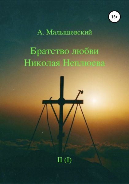 Обложка книги  «Братство любви Николая Неплюева. В 2-х кн. Кн. 1»