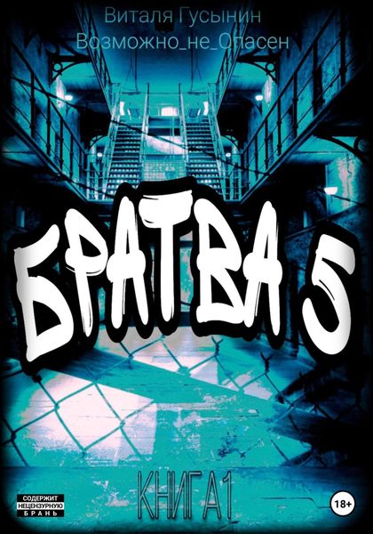 Обложка книги  «Братва-5.»