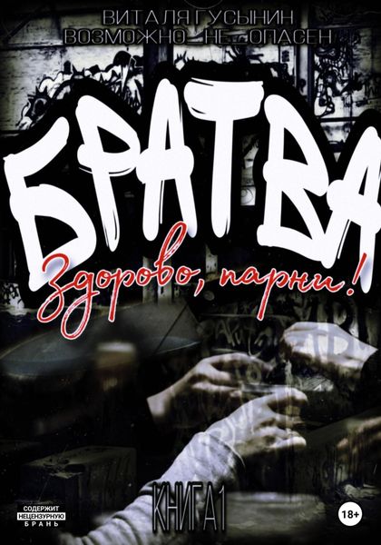 Обложка книги  «Братва. Здорово, парни!»