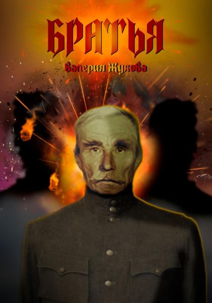 Обложка книги  «Братья»