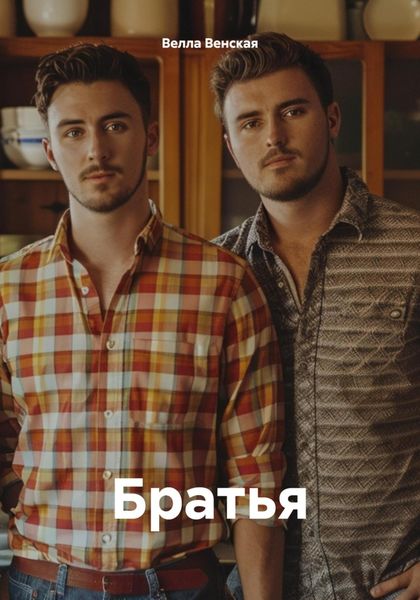 Обложка книги  «Братья»