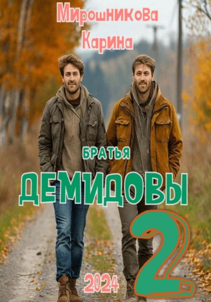 Обложка книги  «Братья Демидовы. Лучшие полицейские. Часть вторая»