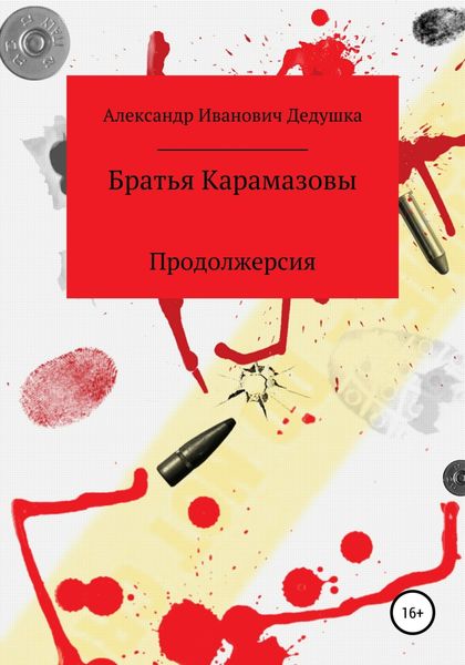 Обложка книги  «Братья Карамазовы. Продолжерсия»