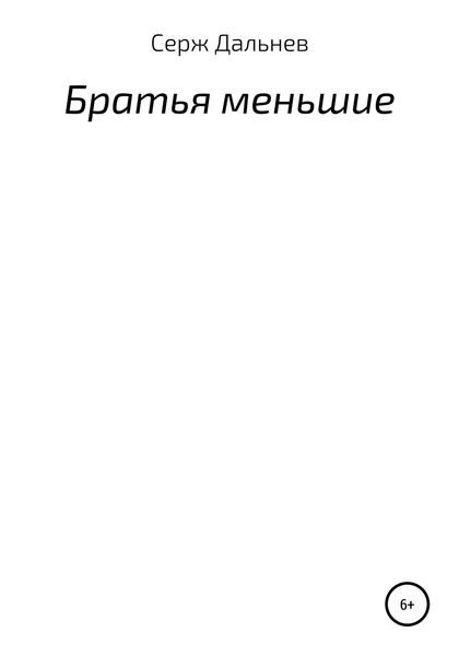 Обложка книги  «Братья меньшие»