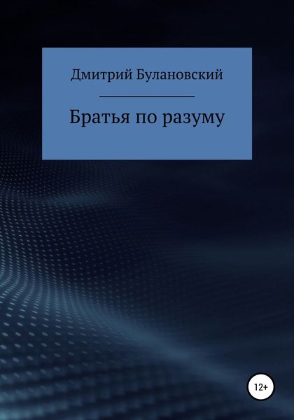 Обложка книги  «Братья по разуму»