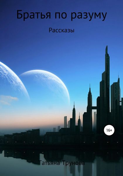 Обложка книги  «Братья по разуму. Сборник рассказов»