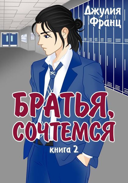 Обложка книги  «Братья, сочтемся»