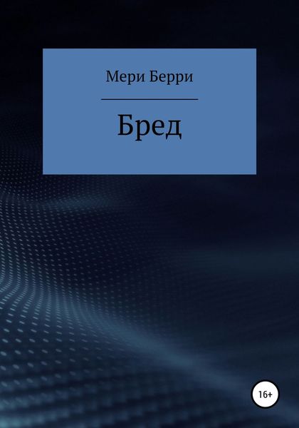Обложка книги  «Бред»