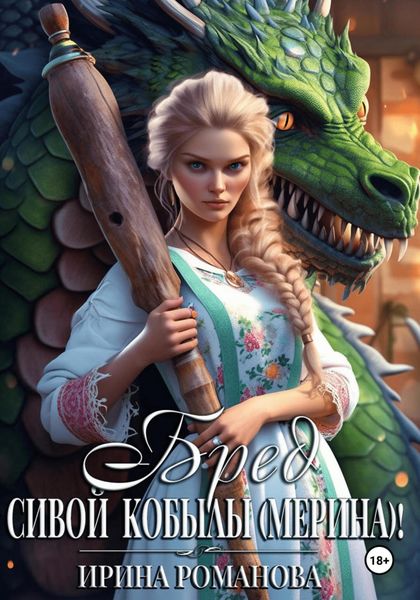 Обложка книги  «Бред сивой кобылы(мерина)!»