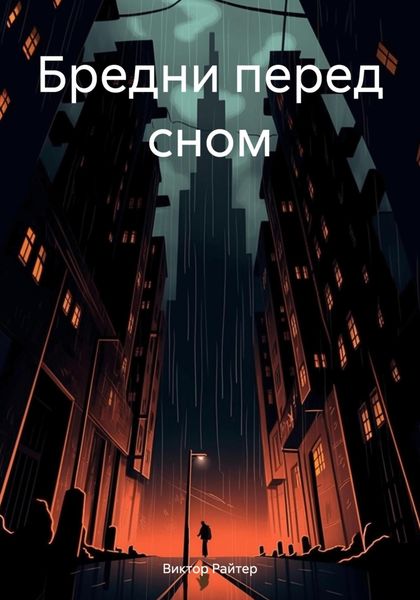 Обложка книги  «Бредни перед сном»