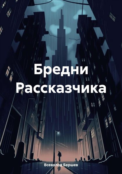 Обложка книги  «Бредни Рассказчика»