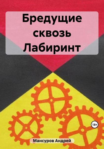 Обложка книги  «Бредущие сквозь Лабиринт»