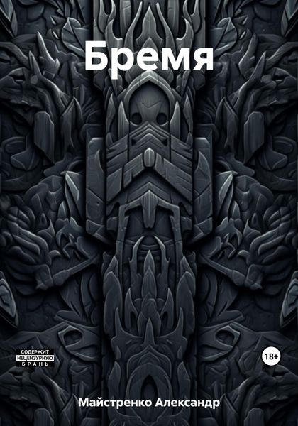 Обложка книги  «Бремя»