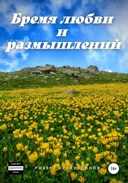 Обложка книги  «Бремя любви и размышлений»