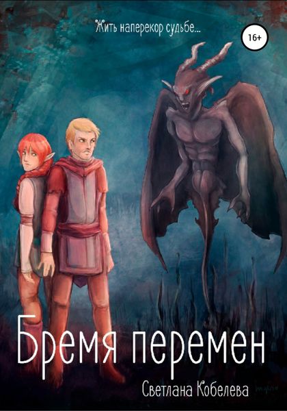Обложка книги  «Бремя перемен»