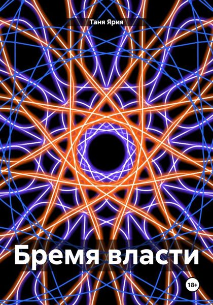 Обложка книги  «Бремя власти»