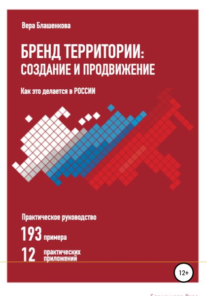 Обложка книги  «Бренд территории: создание и продвижение. Как это делается в России. Практическое руководство: 193 примера и 12 практических приложений»
